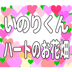 いのりくんに送るハートのお花畑