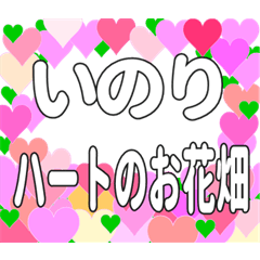 いのりに送るハートのお花畑