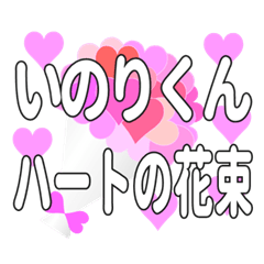 いのりくんに送るハートの花束