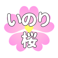 いのりに送るハートの桜
