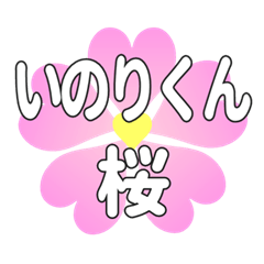 いのりくんに送るハートの桜