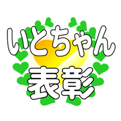 いとちゃんに送るハートの表彰