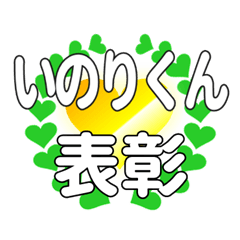 いのりくんに送るハートの表彰