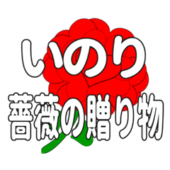 いのりに送るハートのバラ