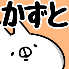 かずと 専用 Line スタンプ Line Store かずと 専用 Line スタンプ Line Store