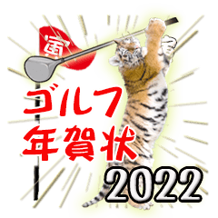 トラのゴルフ年賀状スタンプ【寅年】2022年