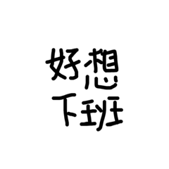 我的字有一點點醜3-社畜悲歌