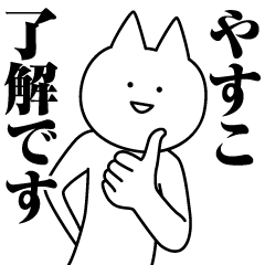 Name Sticker Yasuko new