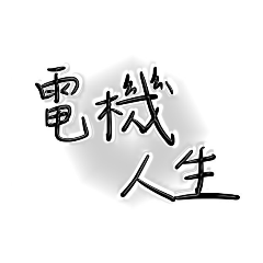 電機a日常