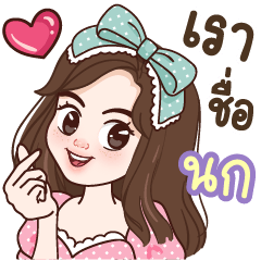 Nok name : Big sticker – LINE stickers | LINE STORE