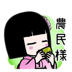 農民様（デカ文字）のLINEスタンプ