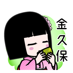 金久保（デカ文字）のLINEスタンプ