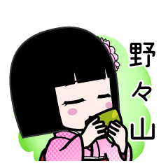 野々山（デカ文字）のLINEスタンプ