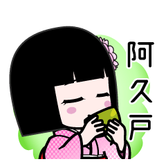 阿久戸（デカ文字）のLINEスタンプ