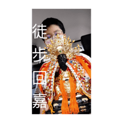 回嘉了