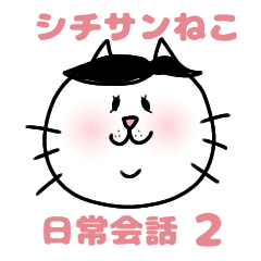 Shichisan-wake cats 2