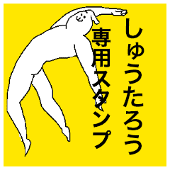しゅうたろうさん専用のスタンプ Line スタンプ Line Store しゅうたろうさん専用のスタンプ Line スタンプ Line Store