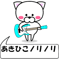 "Akihiko" dedicated name Sticker (Move)