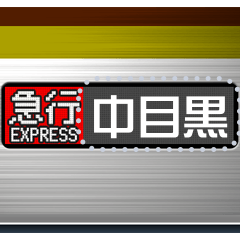 電車の方向幕 (LCD) メッセージ