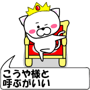 "Kouya" dedicated name Sticker (Move)
