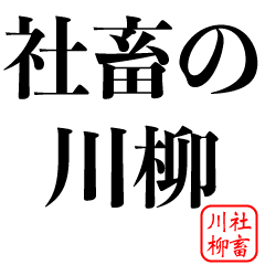 社畜川柳 サラリーマン 会社員 俳句 Line スタンプ Line Store 社畜川柳 サラリーマン 会社員 俳句 Line スタンプ Line Store