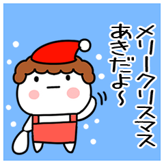 あき 正月 クリスマス 名前スタンプ Line スタンプ Line Store
