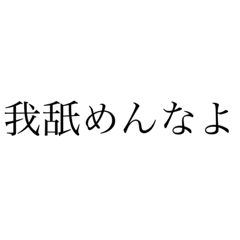 我々はスタンプ