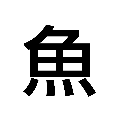 さかな漢字ドリル