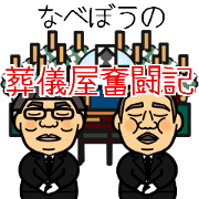 Nabebou Hardship Undertaker