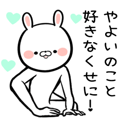 やよい専用兎 うさぎ の面白い名前スタンプ Line スタンプ Line Store