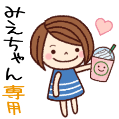 みえちゃん】の名前スタンプ［日常会話］ - LINE スタンプ | LINE STORE