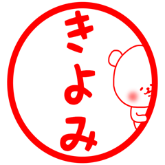 きよみ専用の名前スタンプ Line スタンプ Line Store