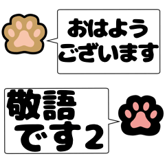 猫の足跡　肉球ニャン　敬語 ver.2