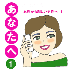 女性から親しい男性へ 2 Line スタンプ Line Store