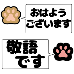 猫の足跡肉球ニャン　敬語 ver.