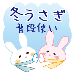 冬うさぎ普段使い Line スタンプ Line Store