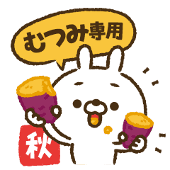 動く！人参とうさぎの秋【むつみ】
