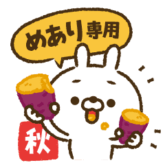 動く！人参とうさぎの秋【めあり】