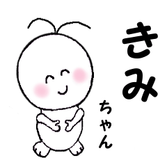 きみちゃん】専用のスタンプ - LINE スタンプ | LINE STORE きみちゃん】専用のスタンプ - LINE スタンプ | LINE STORE