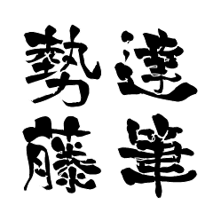 日本に100人！レア名字判子「達筆勢藤」