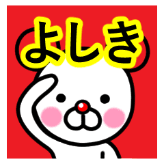 よしき 名前プレミアムスタンプ Line スタンプ Line Store よしき 名前プレミアムスタンプ Line スタンプ Line Store