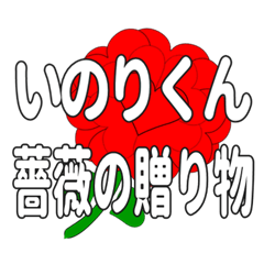 いのりくんに送るハートのバラ