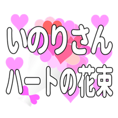 いのりさんに送るハートの花束