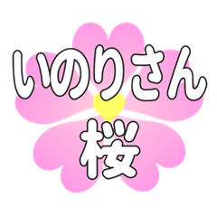 いのりさんに送るハートの桜