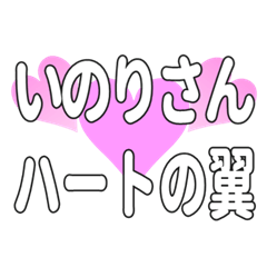 いのりさんに送るハートの翼