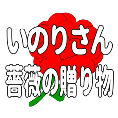 いのりさんに送るハートのバラ