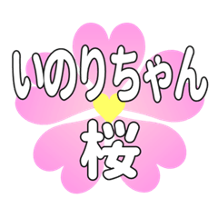 いのりちゃんに送るハートの桜