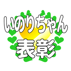 いのりちゃんに送るハートの表彰