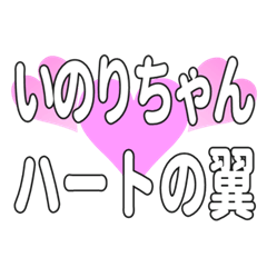 いのりちゃんに送るハートの翼