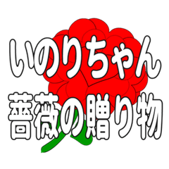 いのりちゃんに送るハートのバラ